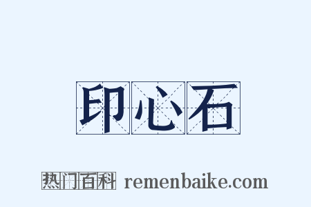 印心石是什么意思的图片